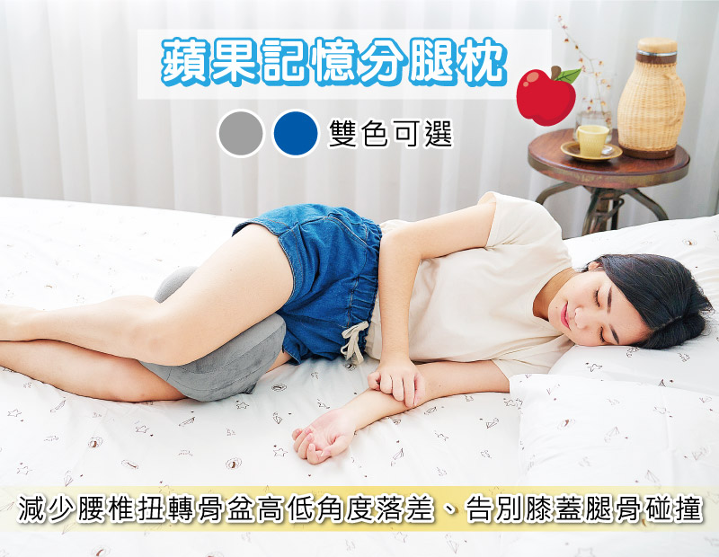 【米夢家居】放鬆腰胯、保護膝蓋-側睡夾腿專用-蘋果記憶分腿枕(灰二入)