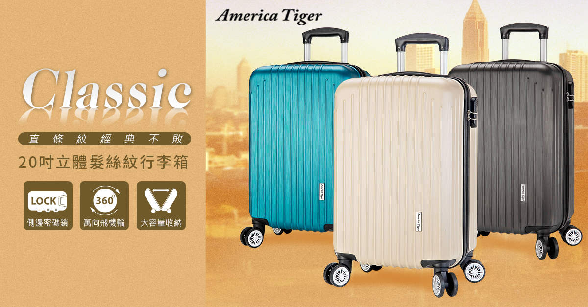 【America Tiger】經典線條輕量行李箱 20吋/手提箱/登機箱