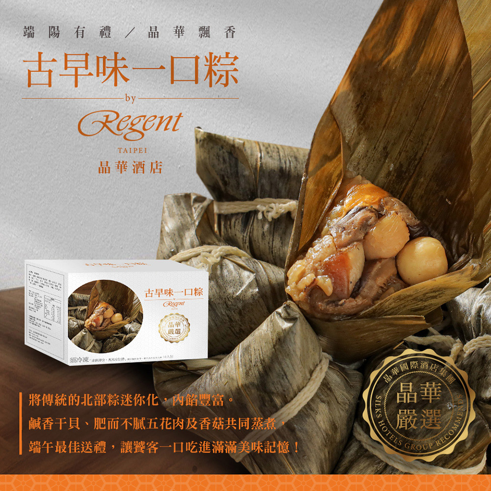 【台北晶華酒店】干貝八寶粽禮盒5顆/盒／南北粽禮盒4顆/盒／一口粽禮盒10顆/盒
