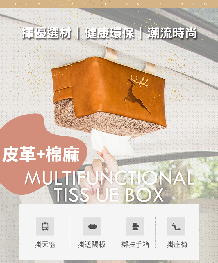 汽車多功能亞麻皮革紙巾套
