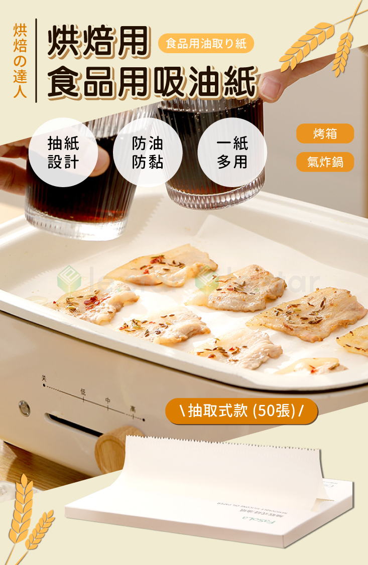 【FaSoLa】多用途烤箱氣炸鍋烘焙用食品用吸油紙-抽取式款 (50張)