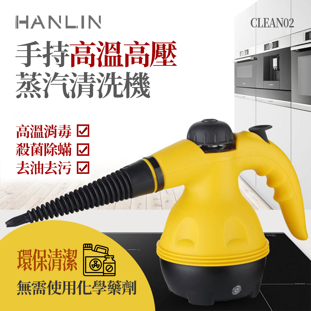 【HANLIN】CLEAN02 手持 高溫高壓蒸汽清洗機
