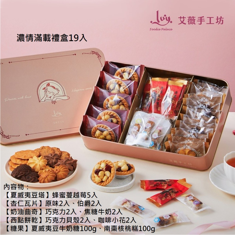 【艾薇手工坊】精緻典藏鐵盒8款任選 禮盒 堅果塔 鳳梨酥 杏仁瓦片 手工餅乾