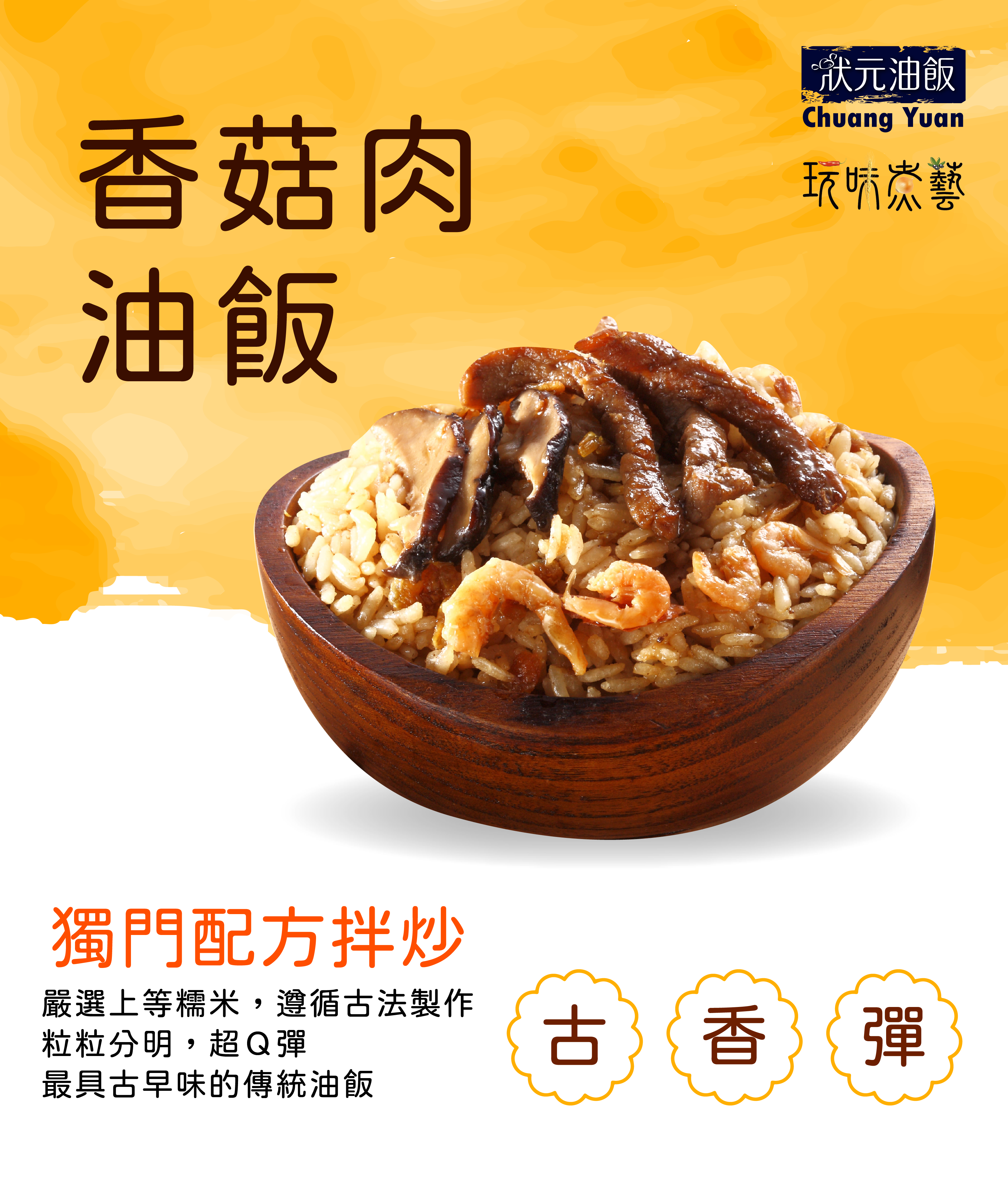 【狀元油飯】香菇肉油飯(450g/袋)