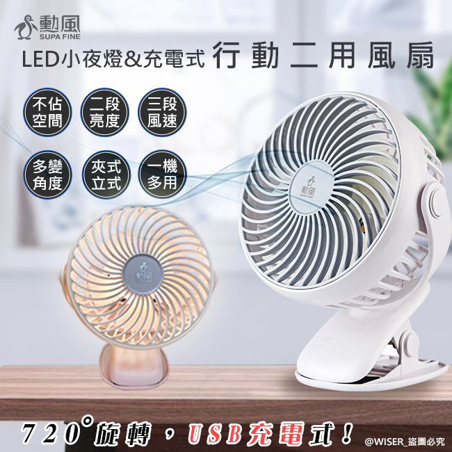 【勳風】充電夾式行動風扇(HF-B086U)