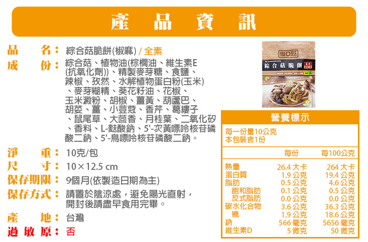【愛D菇】脆餅派對隨手包組(9包/袋) 菇菇脆片／脆米香