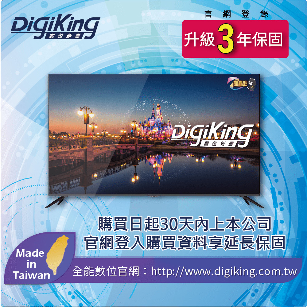 【DigiKing 數位新貴】50吋4K低藍光液晶DK-M50K2211