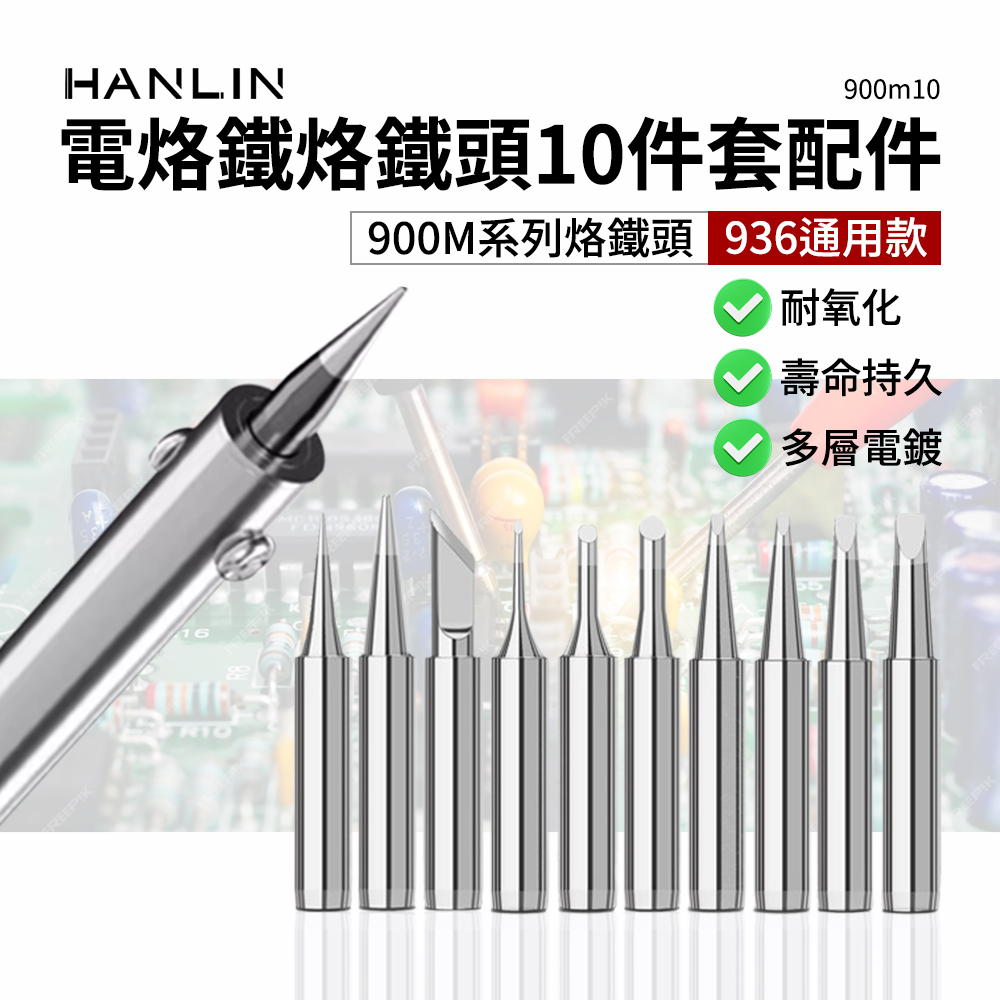 HANLIN-900m10烙鐵頭10件套 內熱式陶瓷電烙鐵配件