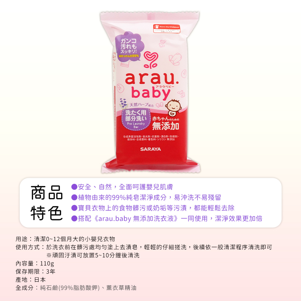 【日本araubaby】寶貝無添加衣物去漬皂110g