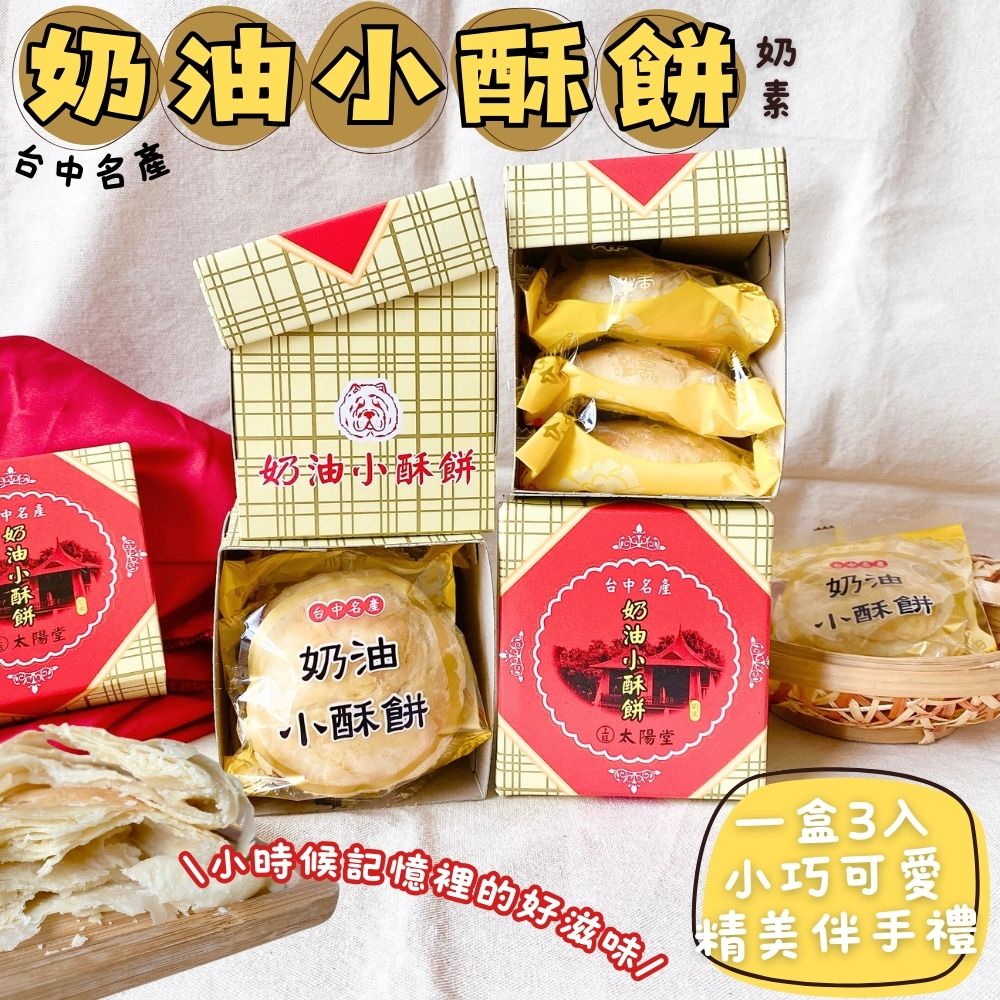 【上旺太陽堂】太陽餅／奶油酥餅任選(3入/盒) 台中名產 小巧精美伴手禮
