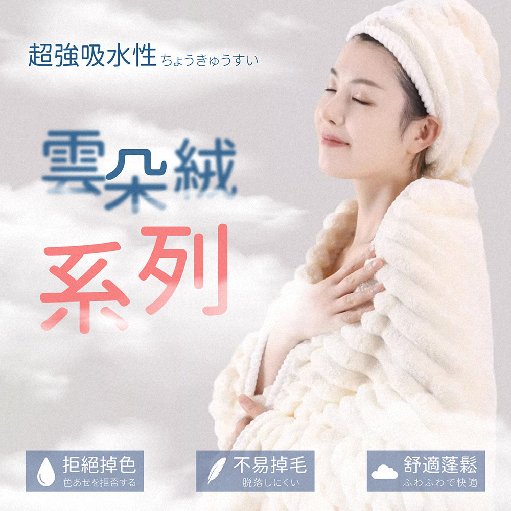 超吸水雲朵絨 雲朵浴巾 雲朵毛巾
