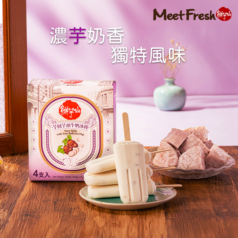 【鮮芋仙】招牌仙草冰棒／芋圓芋頭牛奶冰棒(4支/盒) 層次豐富 QQ內餡