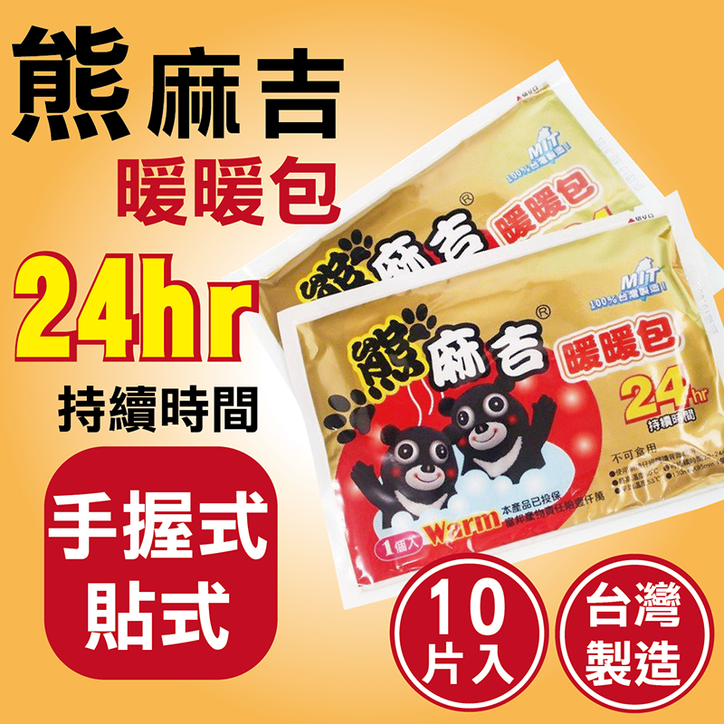【熊麻吉-2包入共20片】台灣製造 熊麻吉貼式12H暖暖包(10枚/包)