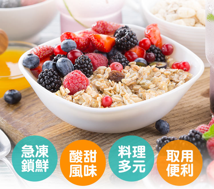 【享吃美味】鮮凍綜合莓果任選150-200g(藍莓／覆盆莓／黑莓／黑櫻桃)