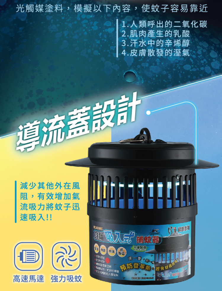 【巧福】光觸媒吸入式捕蚊器(UC-800HC UC-850HC)
