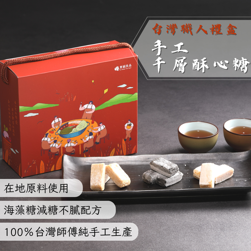 【食誠良品】台灣職人手作禮盒8款任選 米餅兒／千層酥心糖／牛奶蜜棗乾／爐烤胡豆