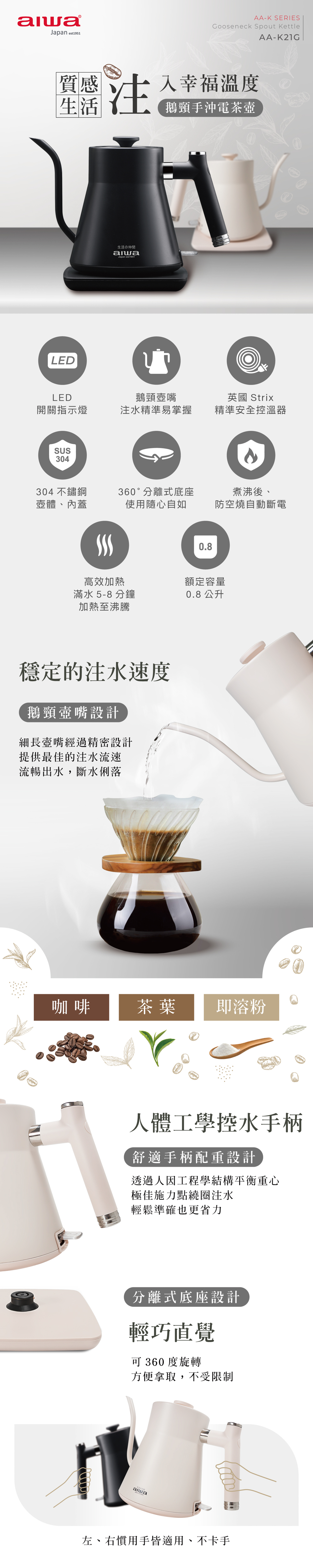 【AIWA 愛華】0.8L鵝頸手沖電茶壼(AA-K21G)