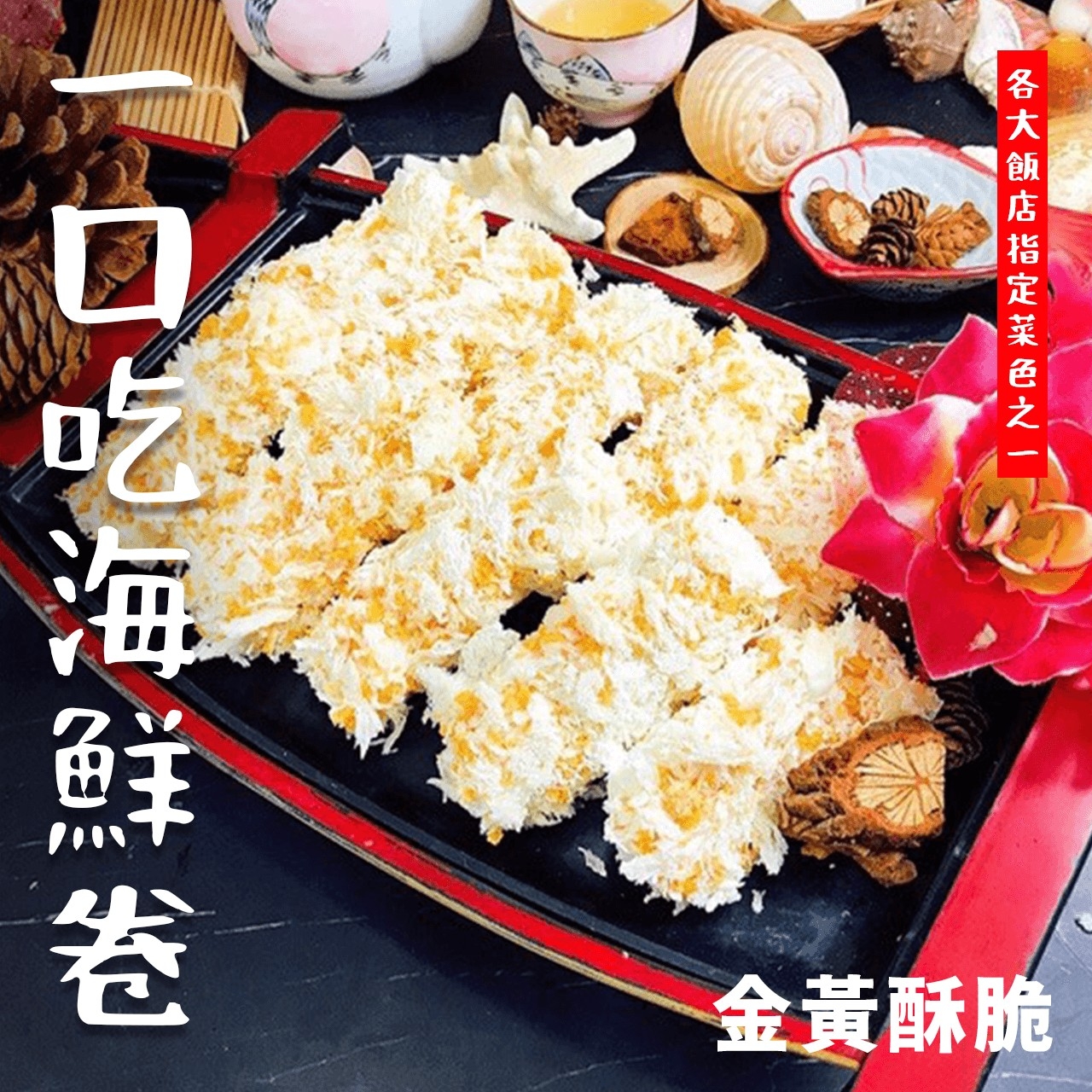 【鮮到貨】飯店指定功夫菜 一口吃海鮮卷 300g/10入/盒