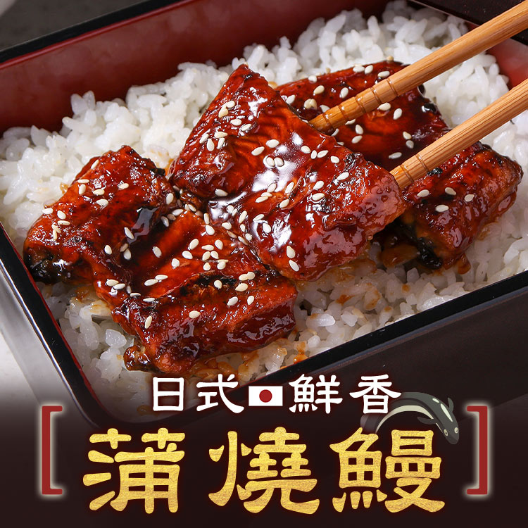 【享吃美味】日式鮮香蒲燒鰻魚100g 鰻魚飯 丼飯 蒲燒鰻 調理包 料理包 