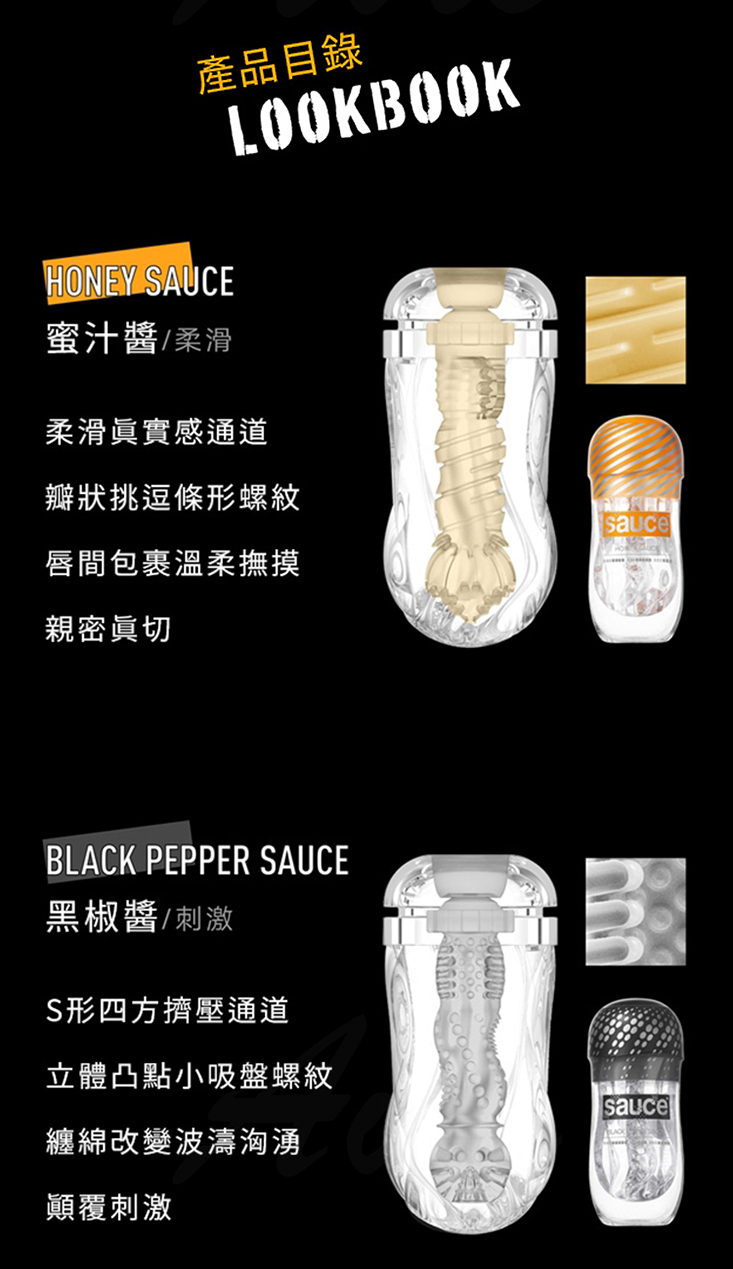 SAUCE 健康火箭飛機杯(蜜汁醬、黑椒醬、辣辣醬)/情趣用品/自慰套