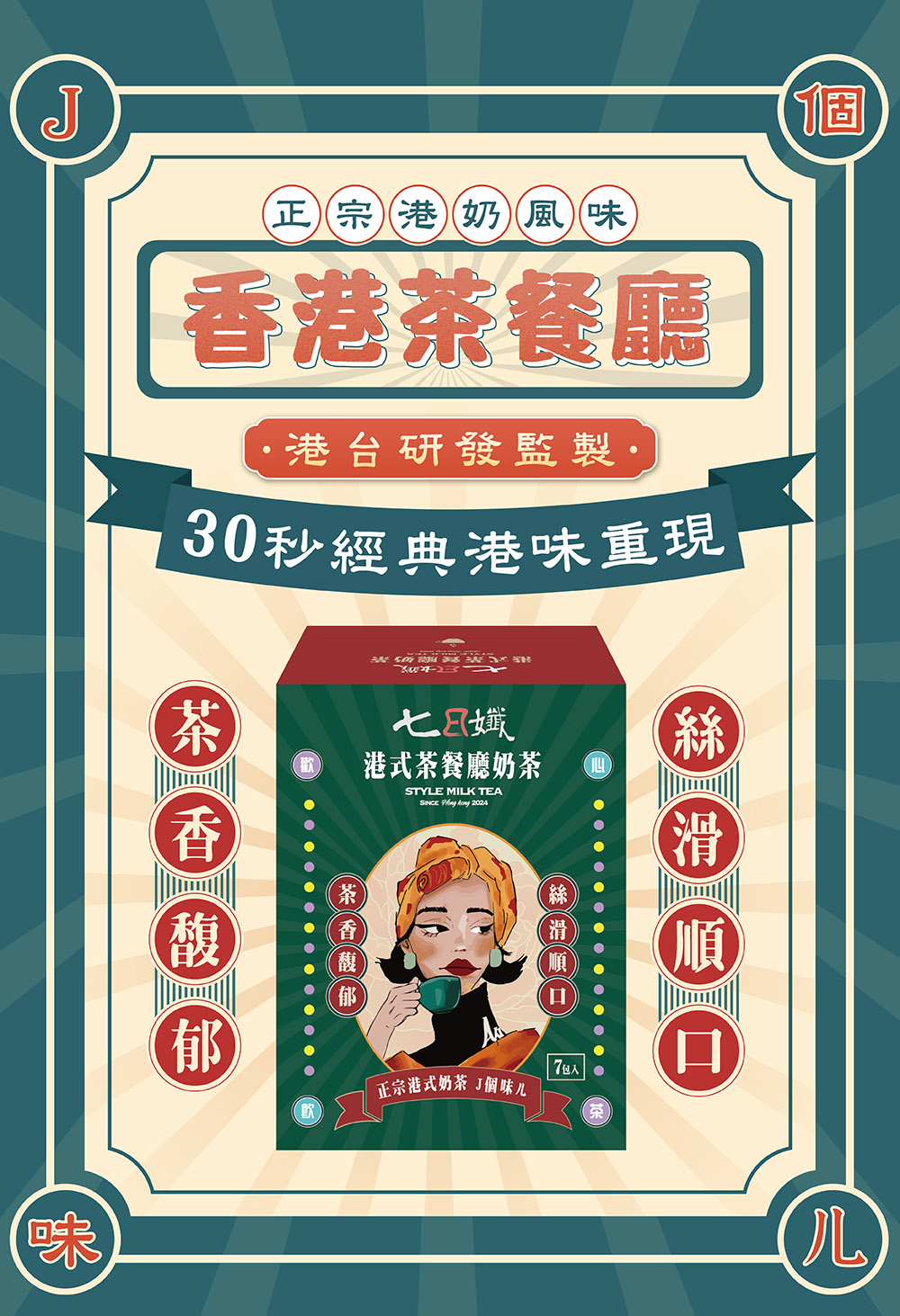 【家家生醫】七日孅-孅體茶包(7包/盒) 新上市港式奶茶 全系列6口味任選