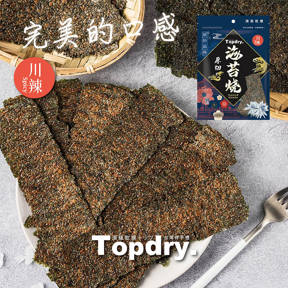 【TOPDRY 頂級乾燥】元氣厚切海苔任選50g 原味／椒鹽／梅子／川辣