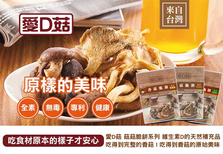 【愛D菇】菇菇脆餅／脆米香30g 19種口味任選 百分百鮮菇製成