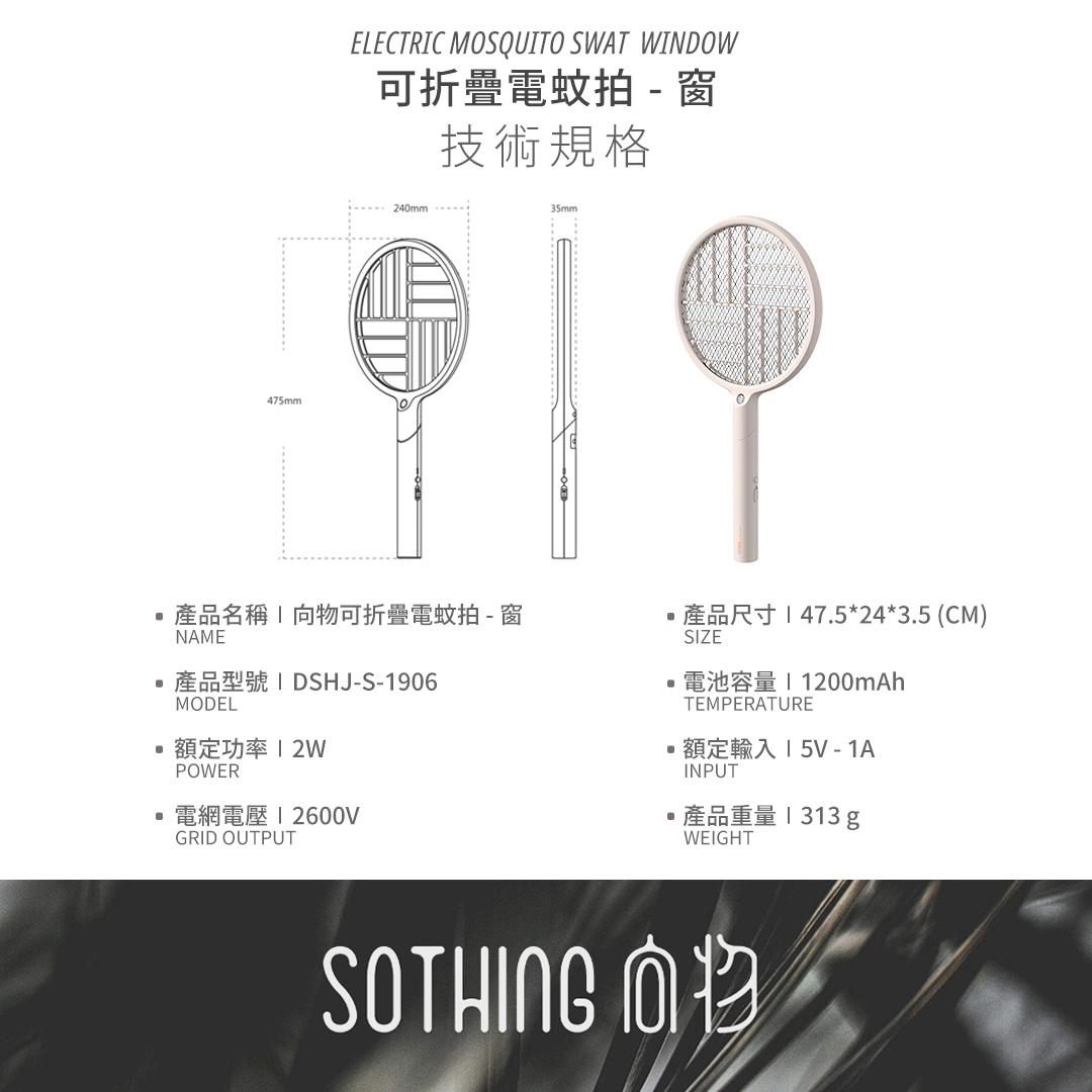 【向物】向物可折疊滅蚊拍 - 窗 台灣版 驅蚊 電蚊拍