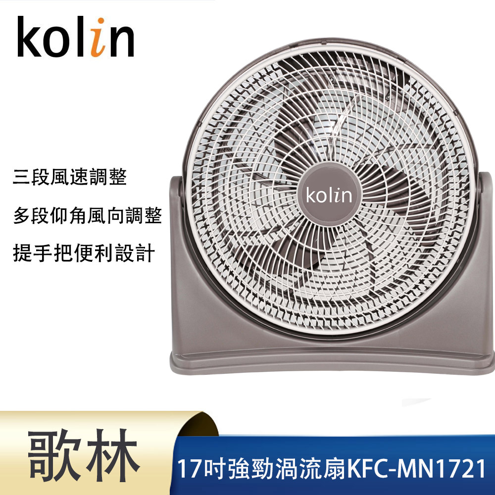 【Kolin 歌林】渦流空氣涼風扇(KFC-MN1121 KFC-MN1321)