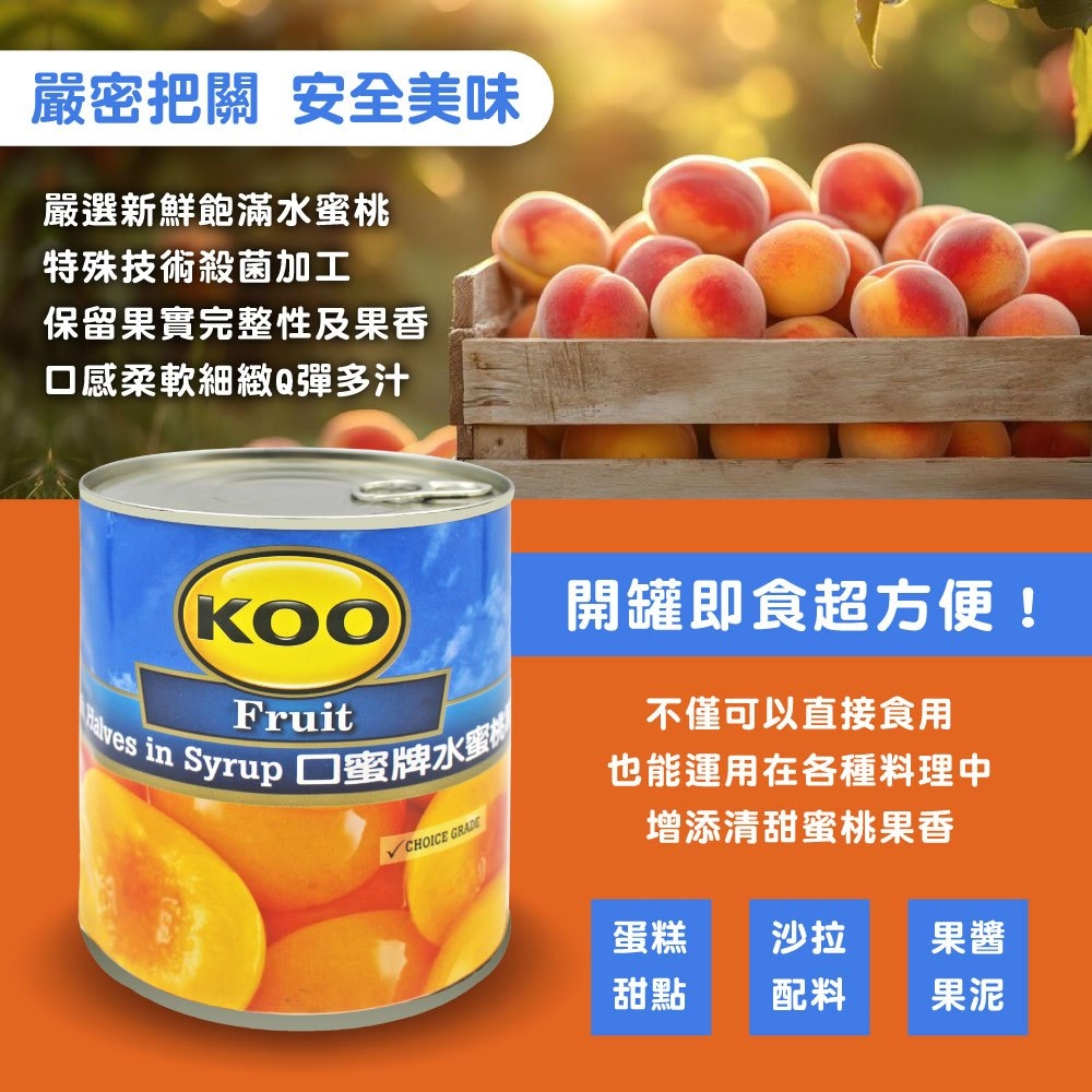 【KOO 口蜜牌】水蜜桃罐頭825g 開罐即食 水果罐頭