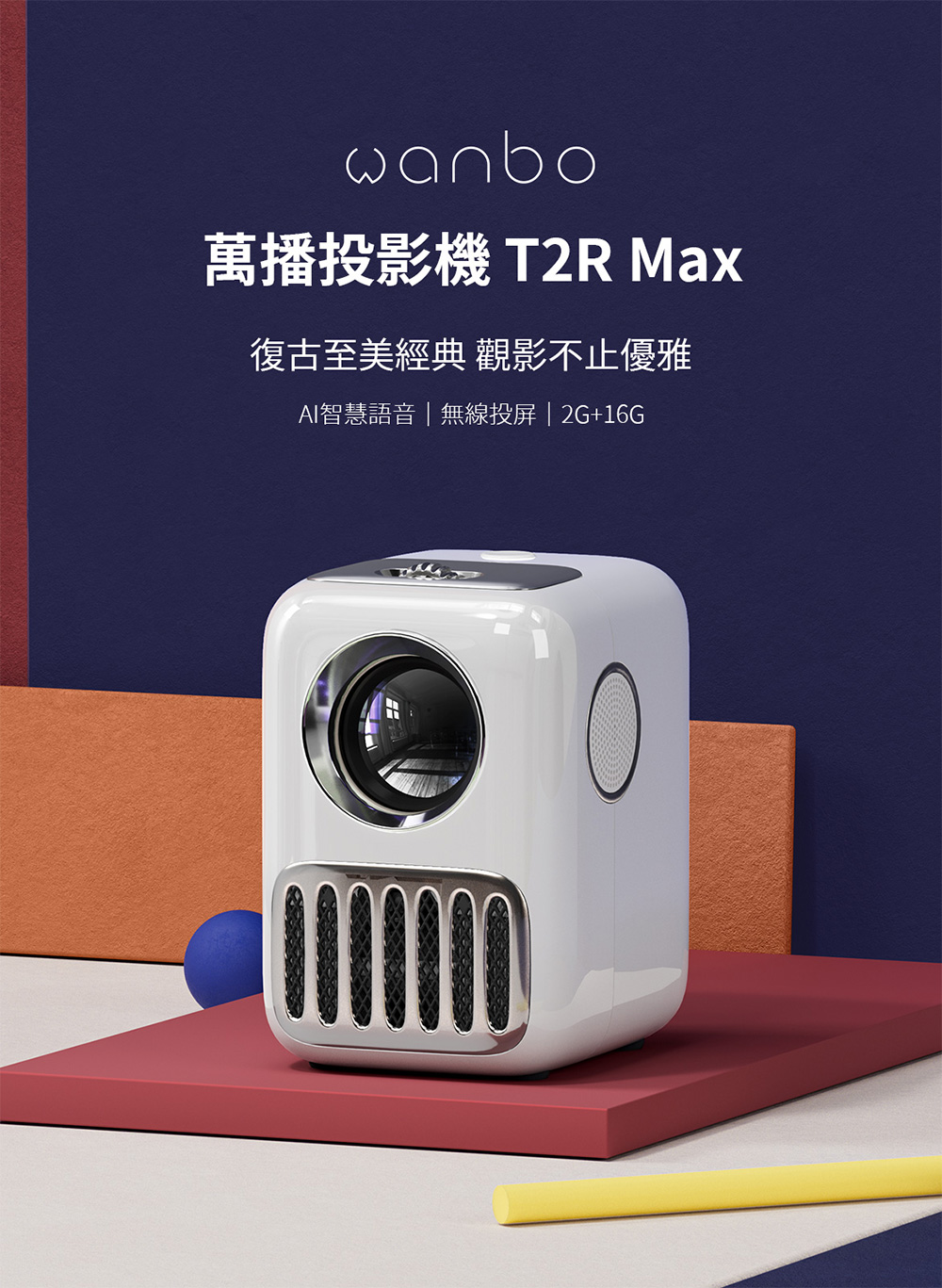 【萬播 Wanbo】T2R Max攜帶式智慧投影機 微型投影機 1080P 
