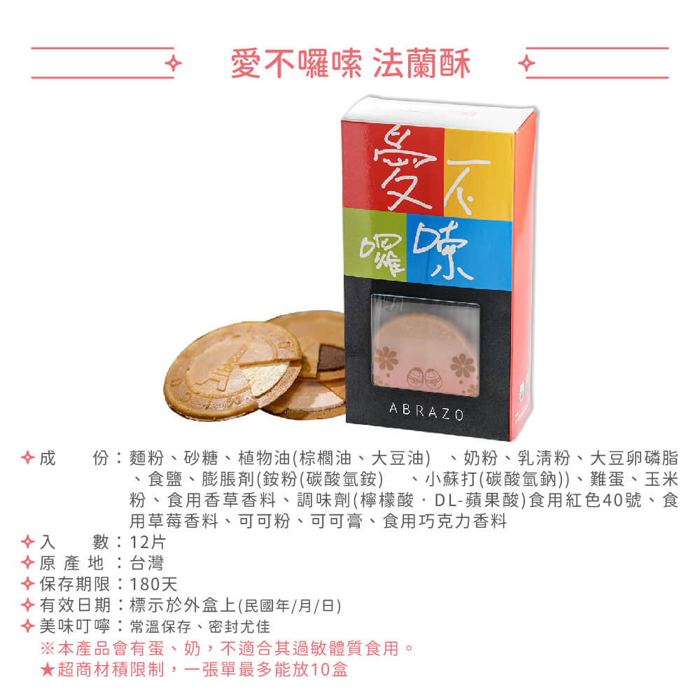       【愛不囉嗦】法蘭酥綜合三種口味210g(12片/盒)