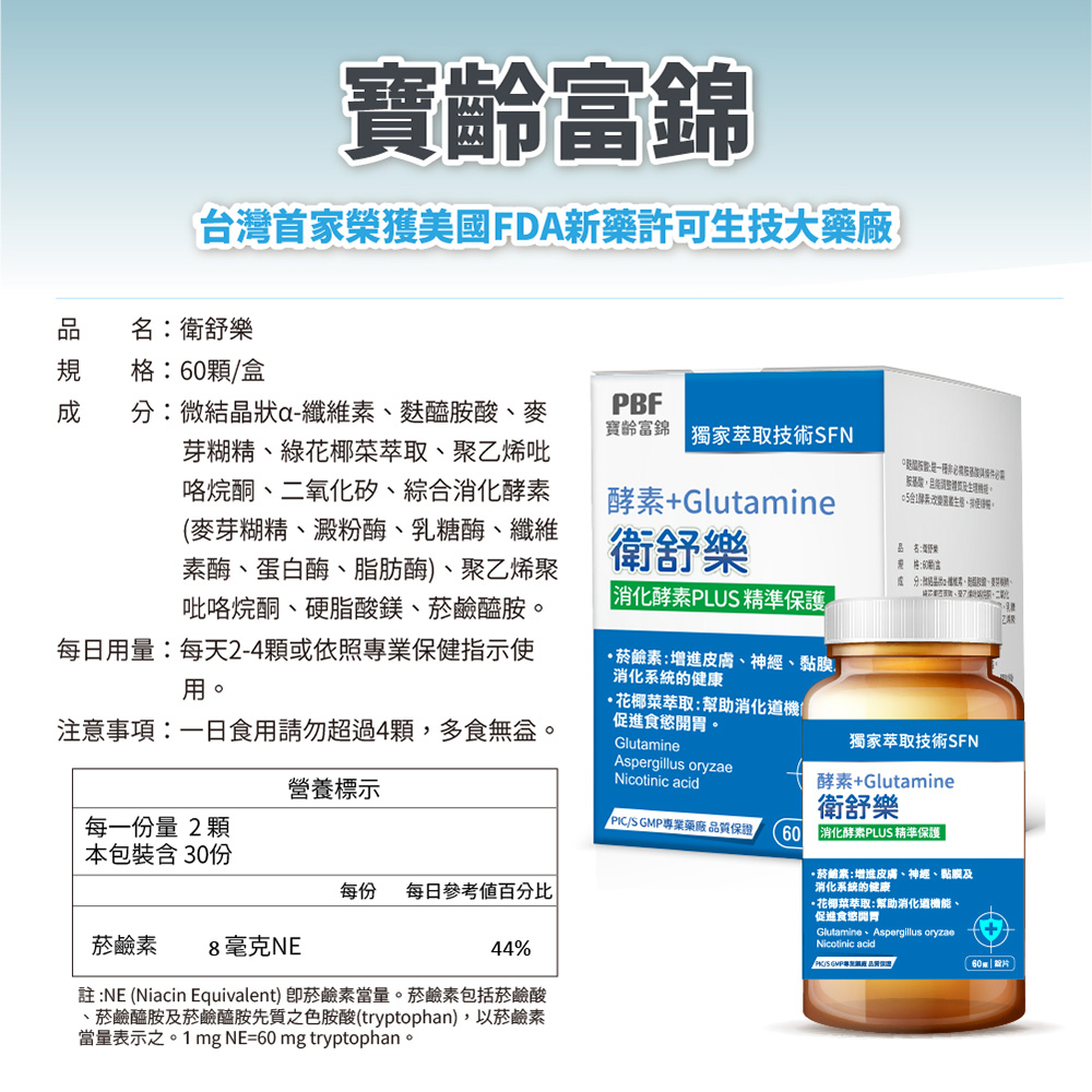 【寶齡富錦】衛舒樂 酵素+Glutamine (60顆/盒) 幫助消化 調節體質