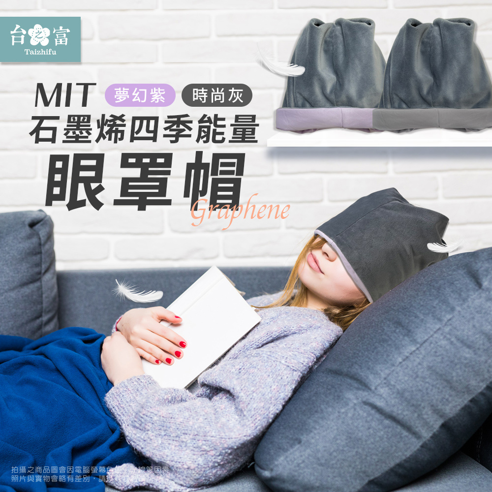 【台之富】MIT石墨烯四季能量眼罩帽