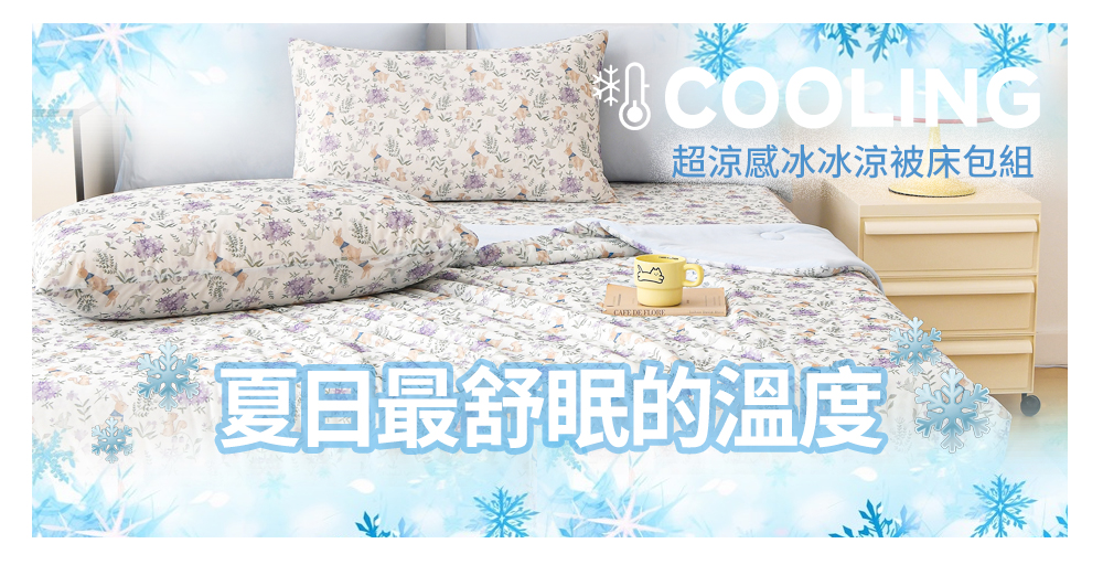 【Aibo】超涼感冰冰涼被床包四件組 涼感床包 涼被 涼感被 夏季床包