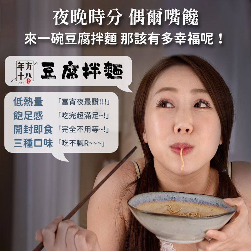【年方十八】輕食豆腐拌麵 低醣.低熱量.高營養  椒麻/蔥油/麻醬 三選任選
