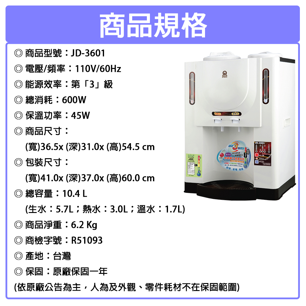 【晶工牌】10.4公升3級能效溫熱型全自動開飲機 JD-3601 ~台灣製