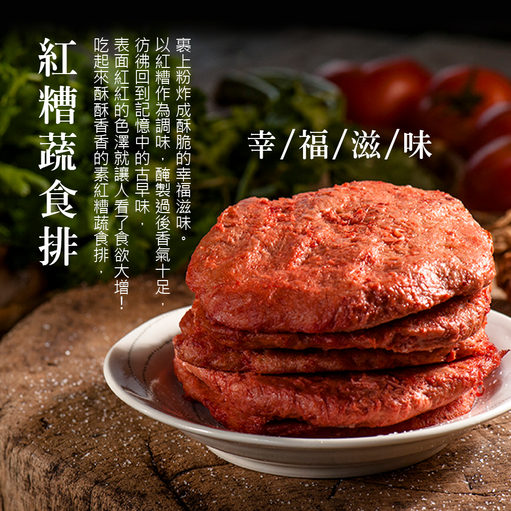 【本家生機】蔬食排 猴菇/黑胡椒/紅糟 (300g/包) 素食
