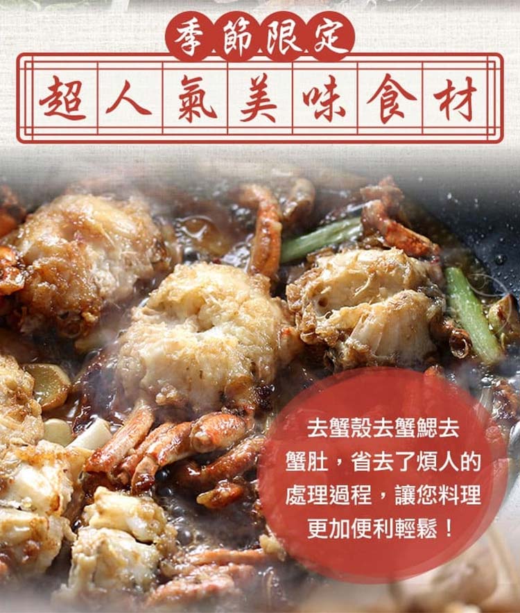       【愛上海鮮】東海鮮甜沙蟹身9包組(8隻/600g±10%/包)