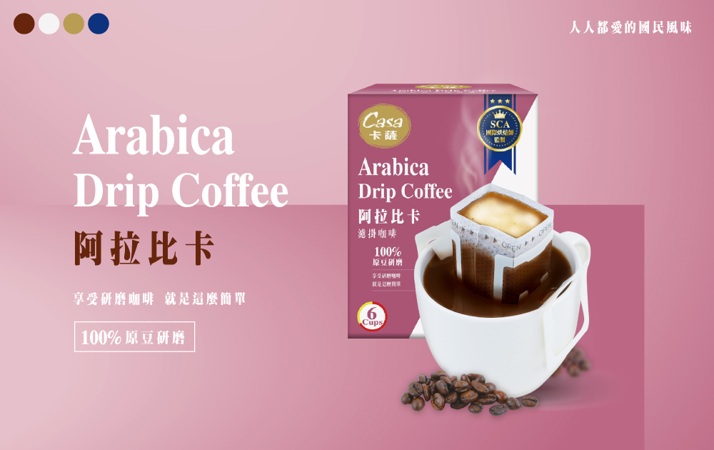 【Casa卡薩】特調綜合濾掛式咖啡(100入/袋) 早餐 綜合 阿拉比卡