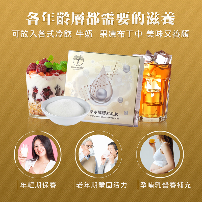       【GODDESS IDUN 女神伊登】德國專利水解膠原胜肽8入組(