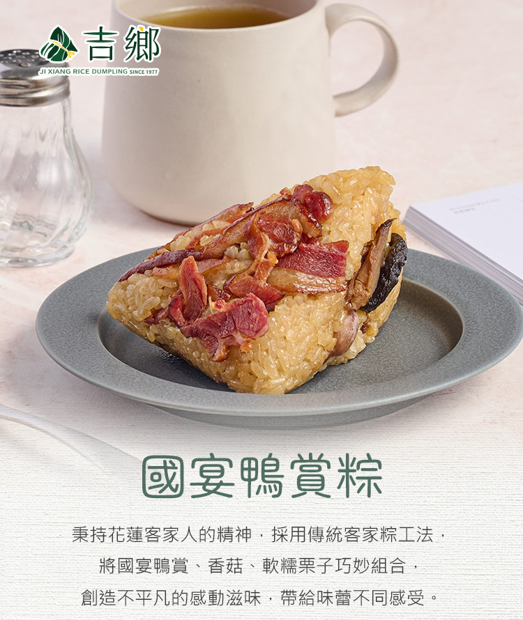 【吉鄉好粽】國宴鴨賞粽(180gX2顆/包) 粽子 肉粽 端午節