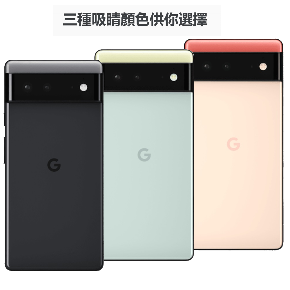 【Google】Pixel 6 (8G/128G) 智慧手機