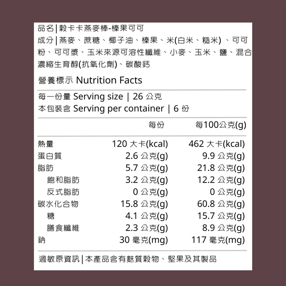 【穀卡卡】酥脆燕麥棒(6支/盒)榛果可可／日月潭紅茶 低糖低卡 添加米香層次豐富