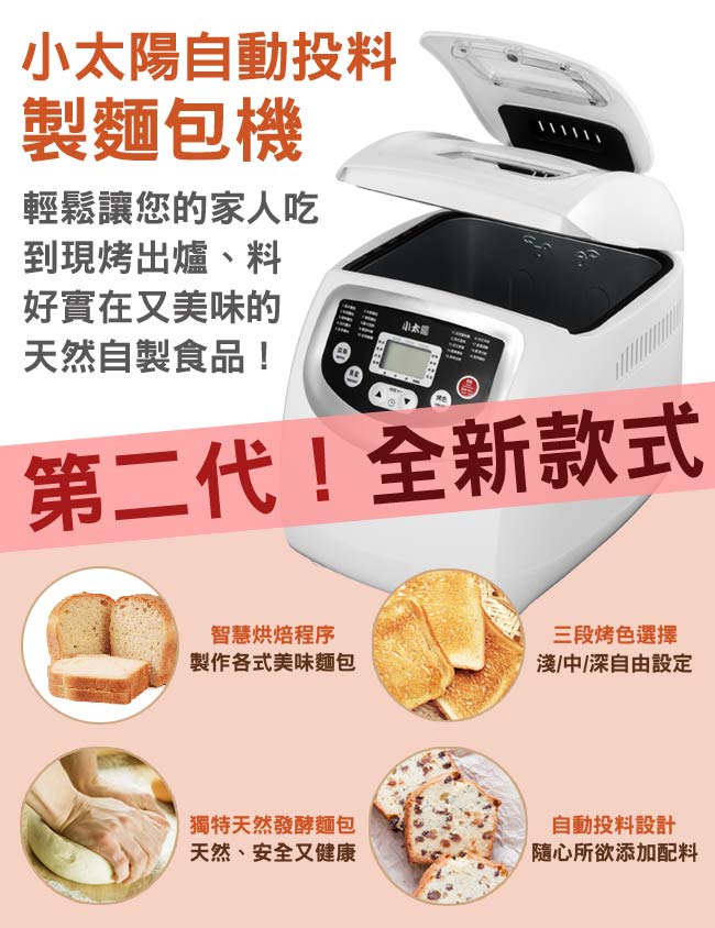 【小太陽】全自動投料製麵包機TB-8021 廚房家電/西點烘焙/果料自動投入