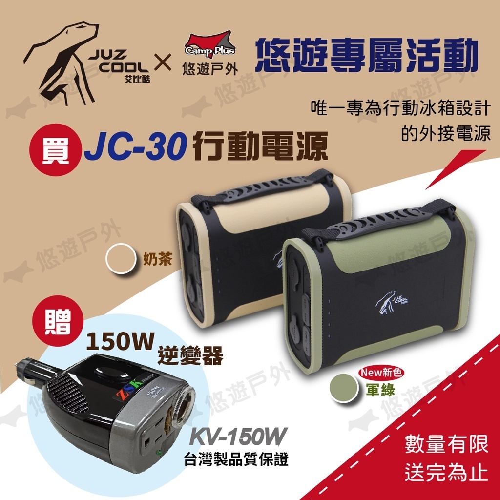 【艾比酷】 JC-30行動電源 奶茶 /軍綠 行動冰箱外接電源 超大容量 960