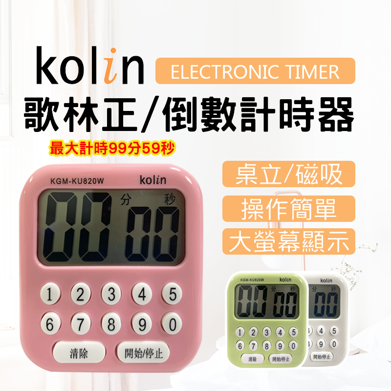 Kolin歌林歌林正倒數計時器 KGM-KU820WKGM-KU820W