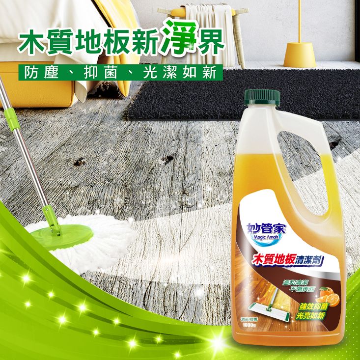 【妙管家】木質地板清潔劑1000g 快速去汙 防塵抑菌 木地板專用