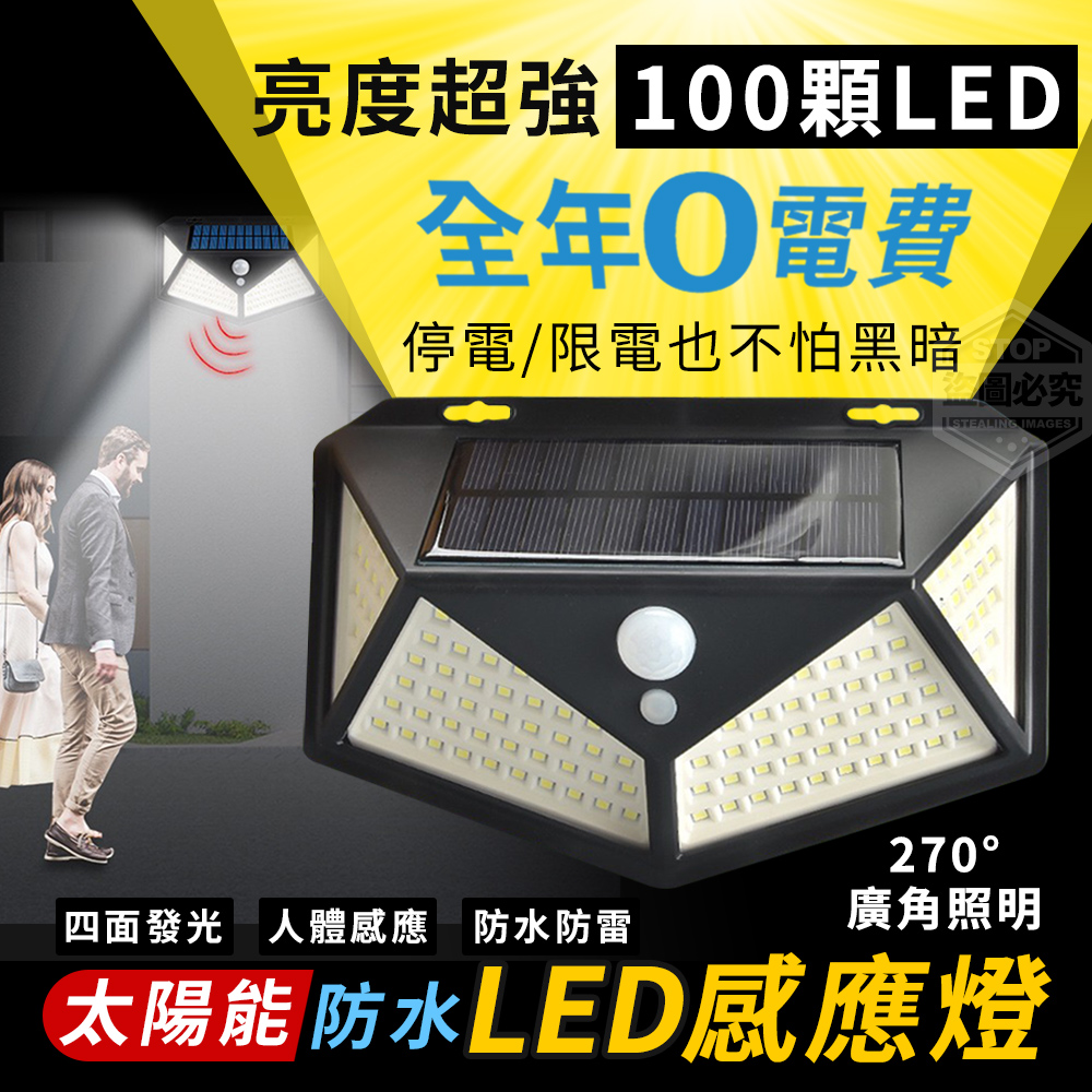       【Saikoyen】強光100LED太陽能感應燈(室外燈 太陽能 