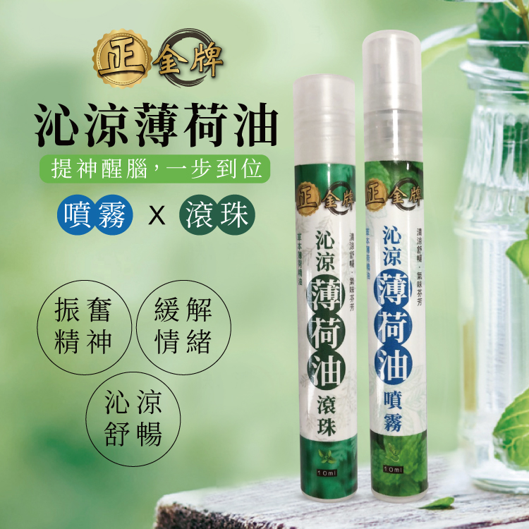 【正金牌】一條根舒緩涼感/小黑蚊防蚊/薄荷油(滾珠/噴霧)10ml
